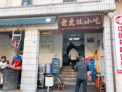 门面-老虎灶小吃