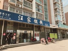 门面-汪家馄饨(集庆路店)