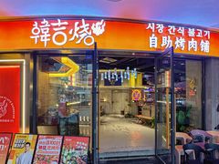 -韩吉烧自助烤肉铺(龙湖金楠天街店)