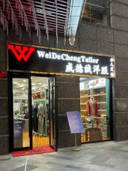 -香港威德诚洋服BESPOKE西服西装高级定制(上海湾一店)
