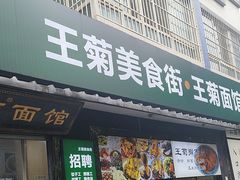 -王菊美食街·王菊面馆(总店)