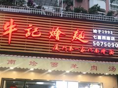 门面-牛记烩面(七星西路店)