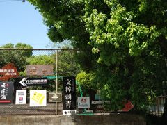 -凤凰御元艺术基地