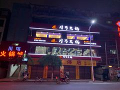门面-川丐火锅(河源店)