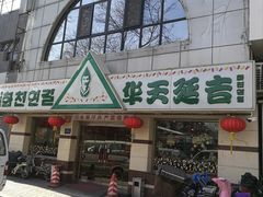 -华天延吉餐厅(西四总店)