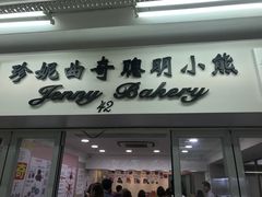 门面-珍妮曲奇聪明小熊(尖沙咀店)
