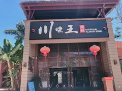 门面-南海渔家•海鲜•正宗海南菜(海棠湾店)