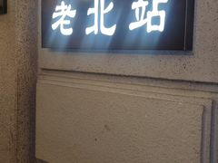 -上海1号私藏菜(黄浦店)