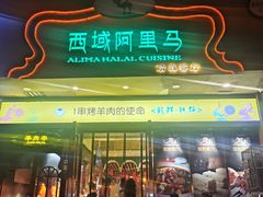 门面-西域阿里马新疆菜·清真(桂花路店)