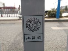 -四条包子(古城街店)
