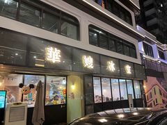 -华嫂冰室(湾仔店)