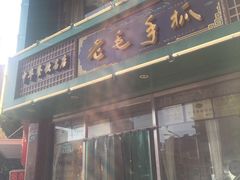 门面-老毛手抓(长城路店)