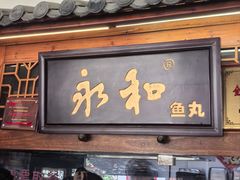 -永和鱼丸(南后街店)