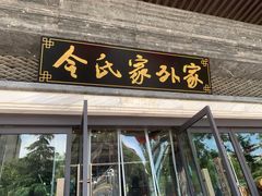 -令氏家外家岐山面(火炬路店)