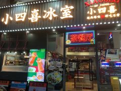 -小四喜冰室(宝体店)
