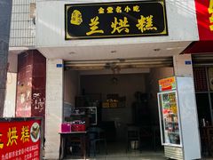 -兰烘糕