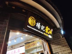 门面-杨记乳扇·雕梅