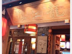 门面-镇江龙·火锅串串(武侯祠店)