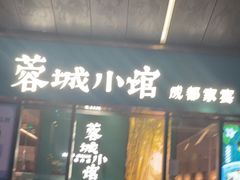 门面-蓉城小馆(科兴店)