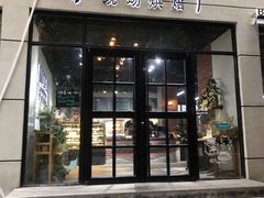 门面-啊噗吐呦现场烘焙(麦凯乐店)