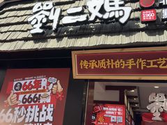 -刘二妈米皮(步行街店)