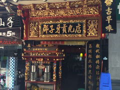 iphone_upload_pic-邵子牙·中华老字号(定安路店)