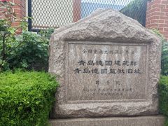 -青岛德国监狱旧址博物馆