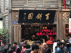 -百饼园(南后街店)