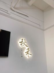 -秋禾美甲美睫