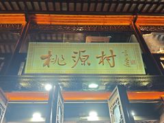 -桃源村(老门东店)