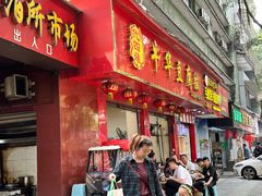 -代四孃牛华豆腐脑美味小食(总店)