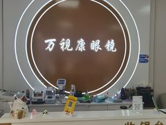 -万视康眼镜(丹棱街店)