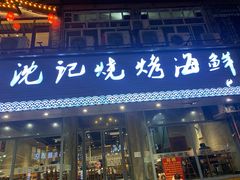 门面-沈记烧烤海鲜(江汉二路店)