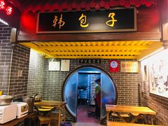 门面-韩包子(青石桥店)