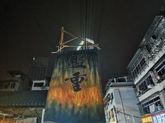-盟重烧烤(东瓜山创始店)
