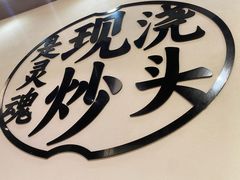 -寻裕记·现炒浇头面(人民广场店)