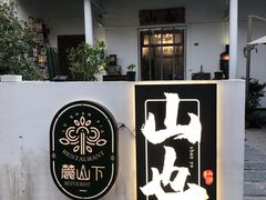 -山也·私厨(岳麓店)
