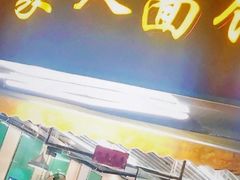 门面-一家人面馆(三条巷店)