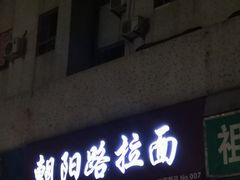 门面-朝阳路拉面店