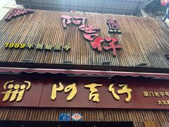 -阿吉仔(大元路店)