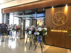 门面-MOCUS莫卡斯餐厅(祥云小镇店)