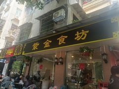 -紫金食坊(江南西路店)