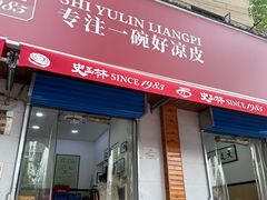 -秦镇史玉林凉皮(翡丽城店)