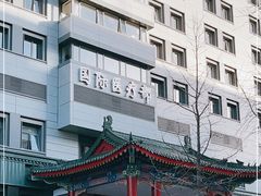 -北京协和医院(东单院区)