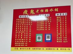 -瘦鬼老档糖水铺