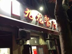 -九龙餐厅(大沽路店)