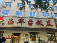 -玉华台饭庄(裕中西里小区店)