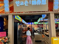 -韩乔恩·韩式自助·无限烤肉(新迎新城店)