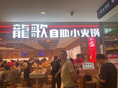 -龍歌自助小火锅(李沧丽达店)