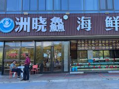 -洲晓鱻舟山海鲜(2号店)